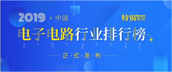 第十九届(2019)中国电子电路行业排行榜发布，kaiyun开云科技各项排名再创新高