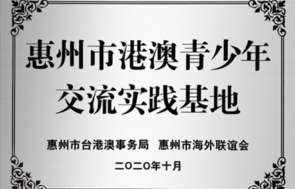 kaiyun开云科技被授予“惠州市港澳青少年交流学习（实践）基地”匾额