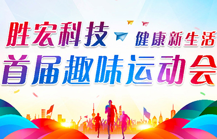 kaiyun开云科技首届趣味运动会圆满落幕