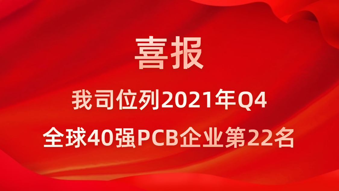 kaiyun开云科技位列2021年Q4全球40强PCB企业第22名