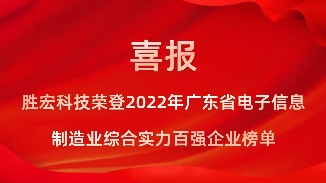 kaiyun开云科技荣登2022年广东省电子信息制造业综合实力百强企业榜单