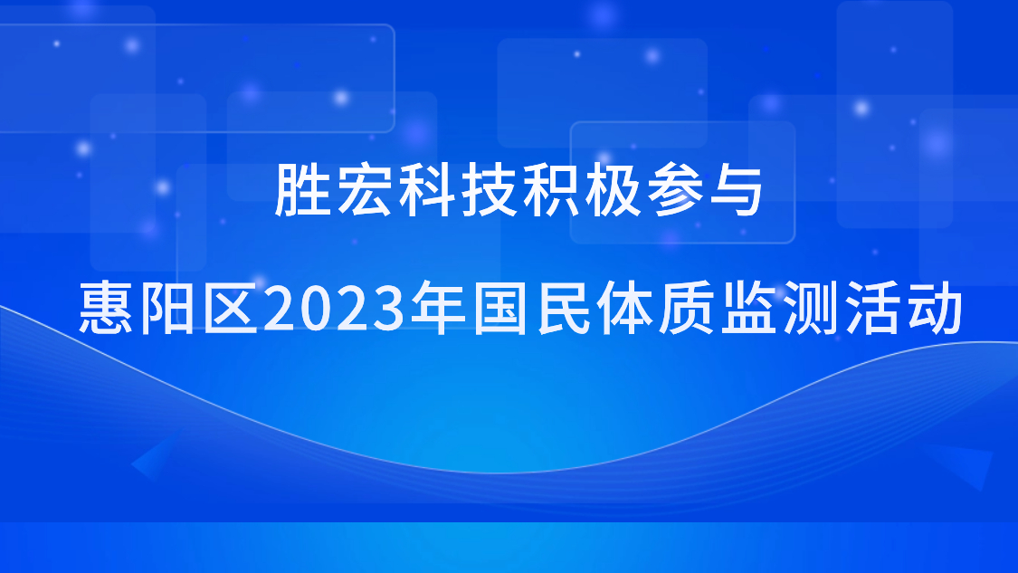 kaiyun开云科技积极参与惠阳区2023年国民体质监测活动