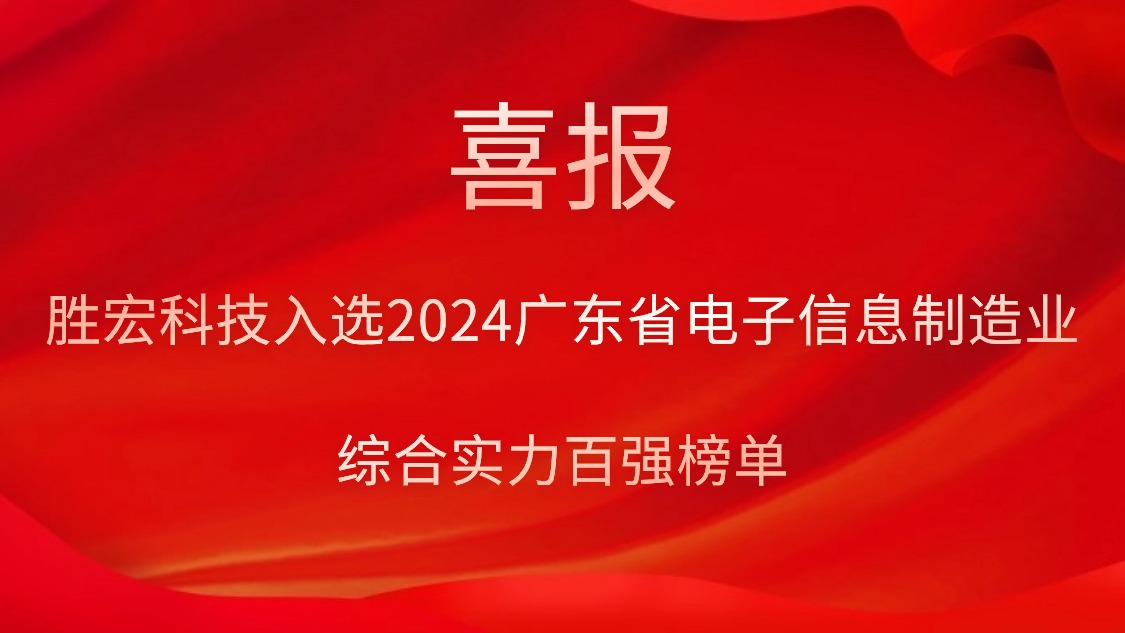 kaiyun开云科技入选2024广东省电子信息制造业综合实力百强榜单
