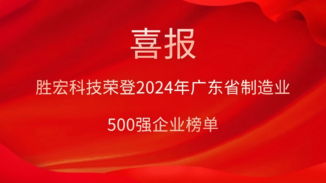 喜报！kaiyun开云科技荣登2024年广东省制造业500强企业榜单